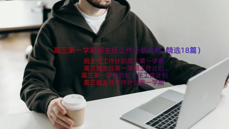 高三第一学期班主任工作计划文科（精选18篇）