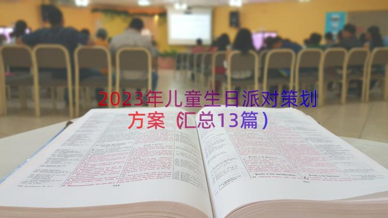 2023年儿童生日派对策划方案（汇总13篇）