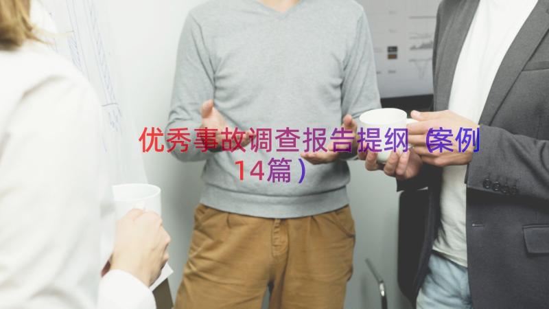 优秀事故调查报告提纲（案例14篇）