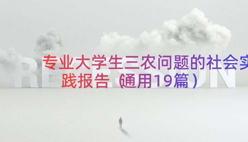 专业大学生三农问题的社会实践报告（通用19篇）