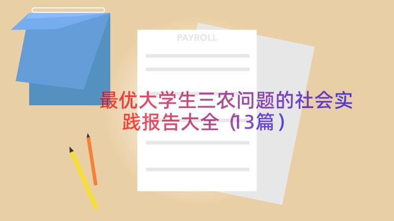 最优大学生三农问题的社会实践报告大全（13篇）