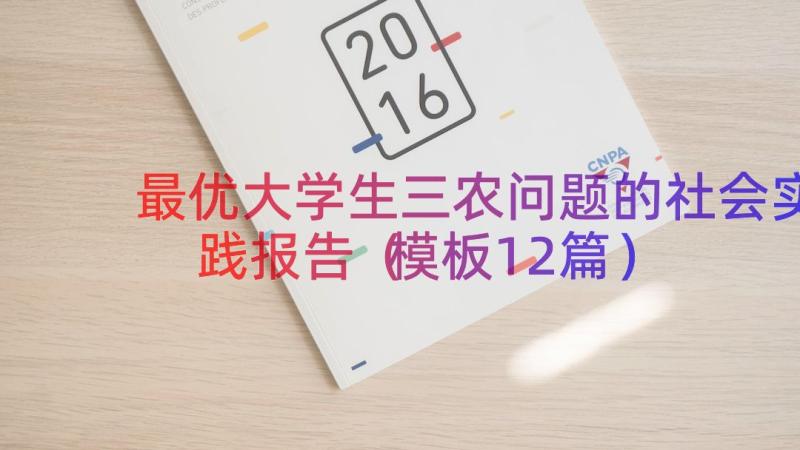 最优大学生三农问题的社会实践报告（模板12篇）