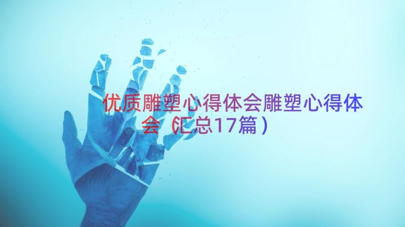 优质雕塑心得体会雕塑心得体会（汇总17篇）