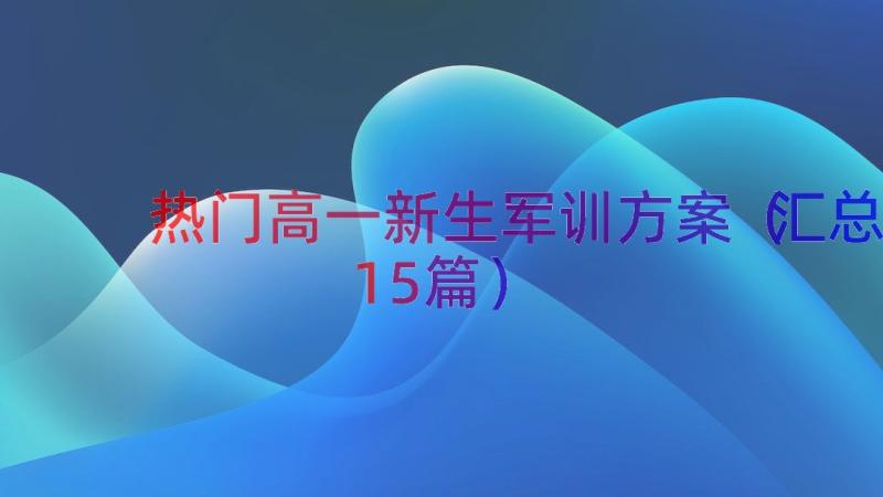 热门高一新生军训方案（汇总15篇）