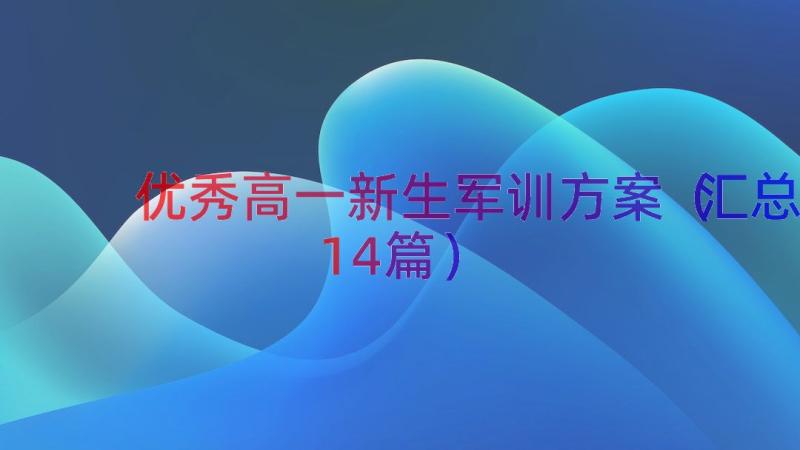 优秀高一新生军训方案（汇总14篇）