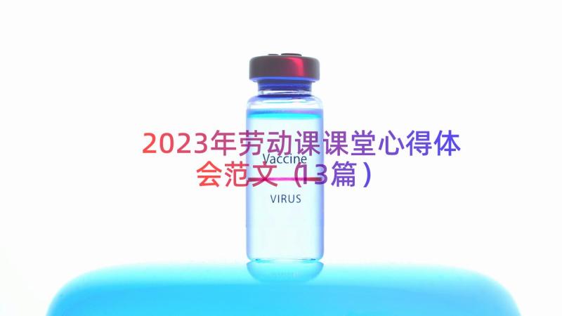 2023年劳动课课堂心得体会范文（13篇）