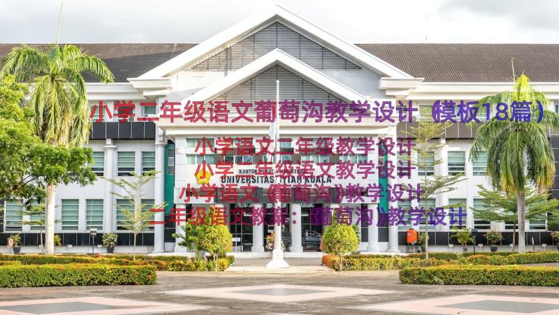 小学二年级语文葡萄沟教学设计（模板18篇）