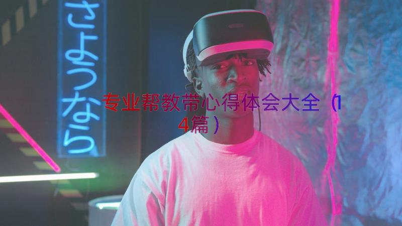 专业帮教带心得体会大全（14篇）