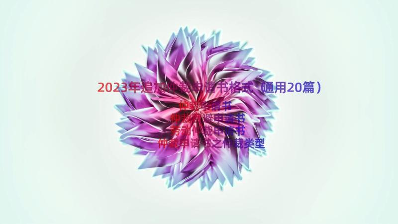 2023年追加仲裁申请书格式（通用20篇）