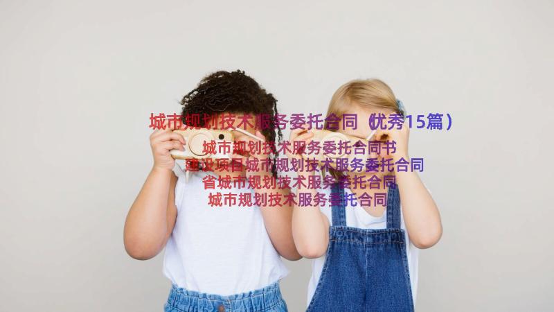 城市规划技术服务委托合同（优秀15篇）