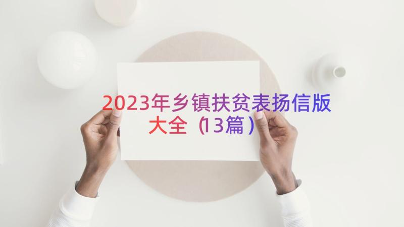 2023年乡镇扶贫表扬信版大全（13篇）