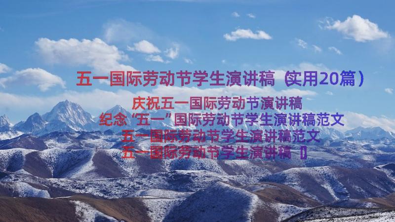 五一国际劳动节学生演讲稿（实用20篇）