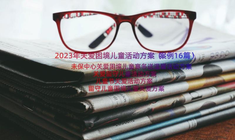 2023年关爱困境儿童活动方案（案例16篇）