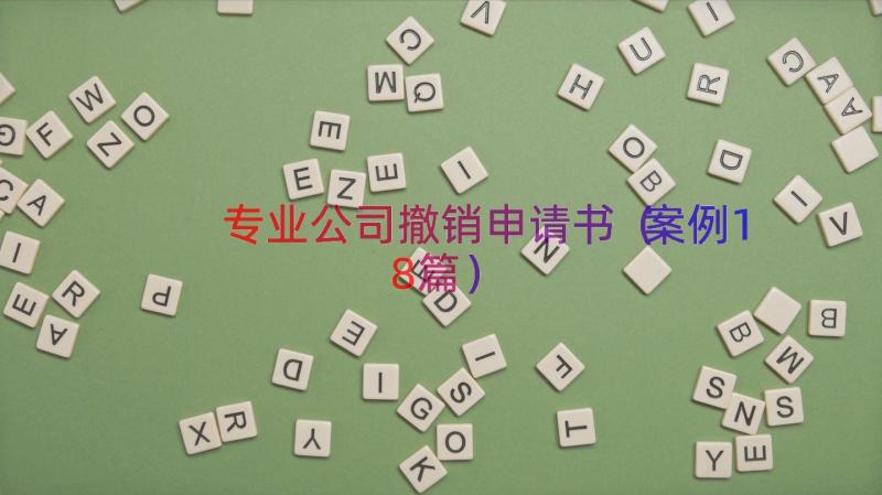 专业公司撤销申请书（案例18篇）