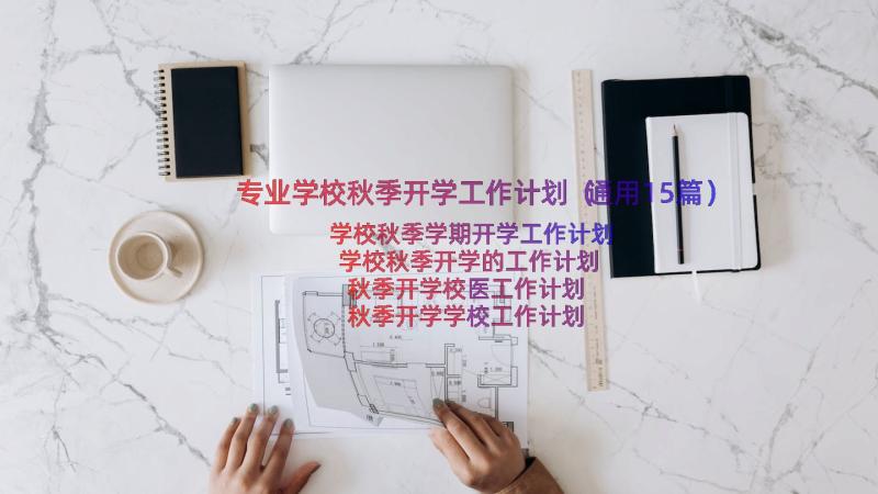 专业学校秋季开学工作计划（通用15篇）