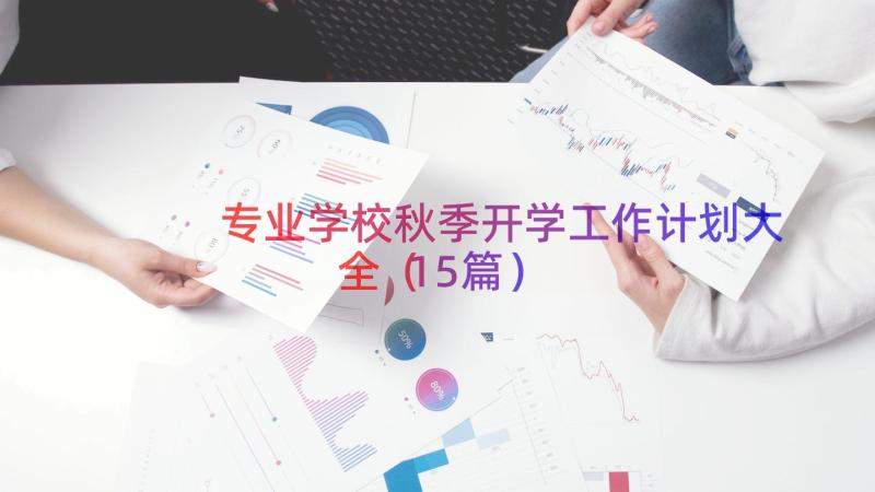 专业学校秋季开学工作计划大全（15篇）