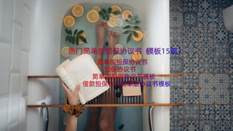 热门简单的担保协议书（模板15篇）