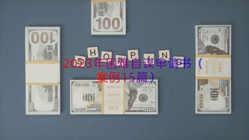 2023年困难自谋申请书（案例15篇）