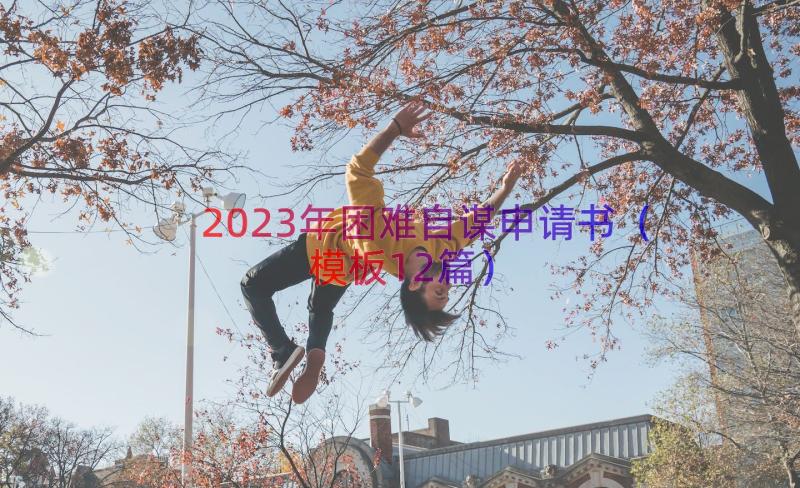 2023年困难自谋申请书（模板12篇）