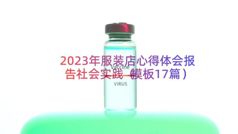 2023年服装店心得体会报告社会实践（模板17篇）