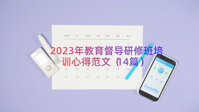 2023年教育督导研修班培训心得范文（14篇）