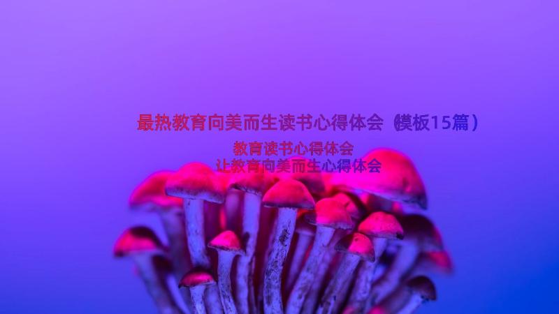 最热教育向美而生读书心得体会（模板15篇）