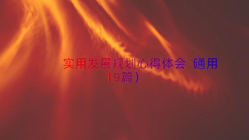 实用发展规划心得体会（通用19篇）