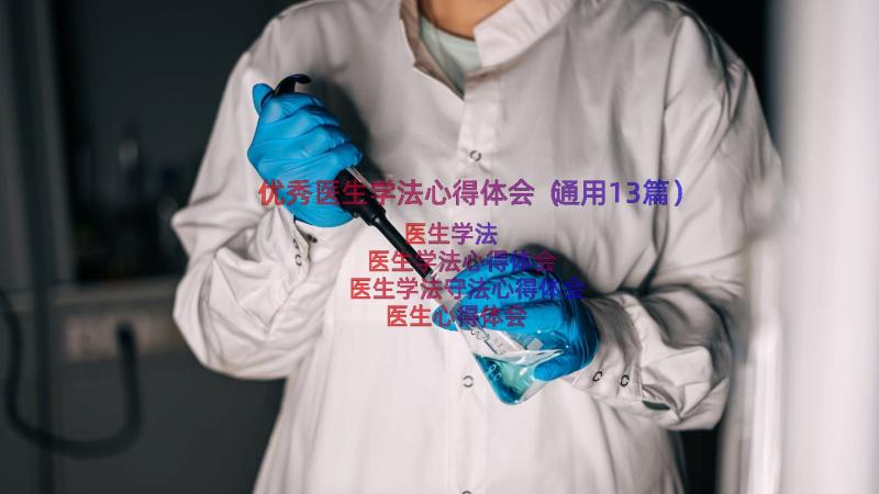 优秀医生学法心得体会（通用13篇）