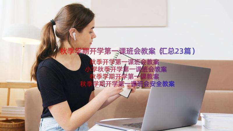 秋季学期开学第一课班会教案（汇总23篇）