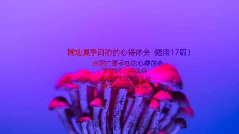 精选夏季四防的心得体会（通用17篇）