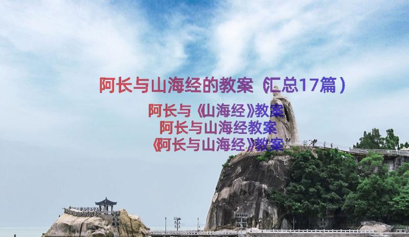 阿长与山海经的教案（汇总17篇）