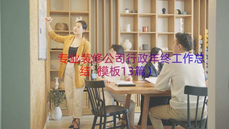 专业装修公司行政年终工作总结（模板13篇）