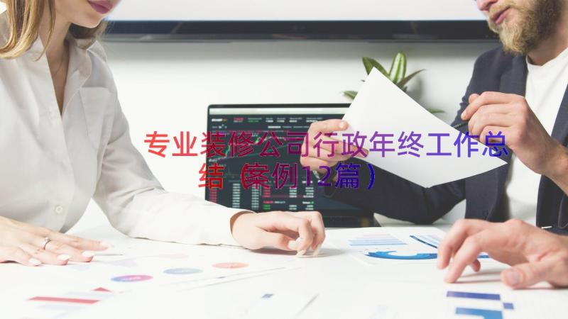 专业装修公司行政年终工作总结（案例12篇）