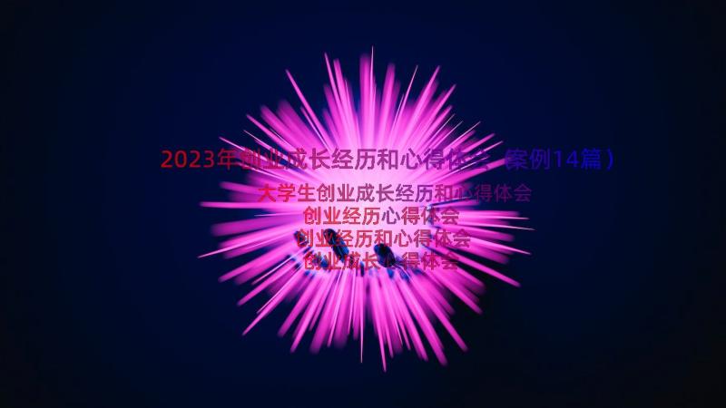 2023年创业成长经历和心得体会（案例14篇）