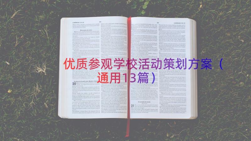 优质参观学校活动策划方案（通用13篇）