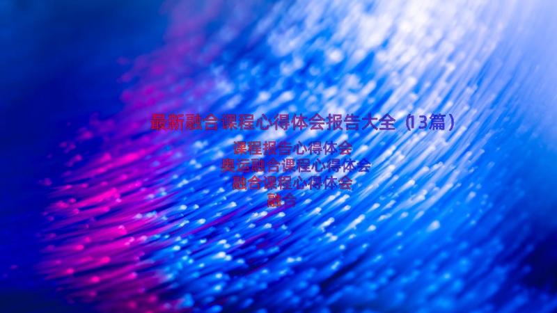 最新融合课程心得体会报告大全（13篇）