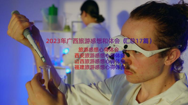 2023年广西旅游感想和体会（汇总17篇）