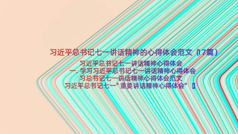 习近平总书记七一讲话精神的心得体会范文（17篇）