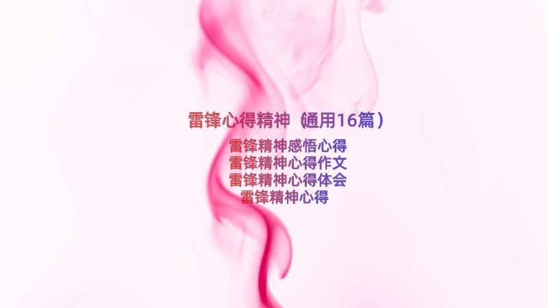 雷锋心得精神（通用16篇）