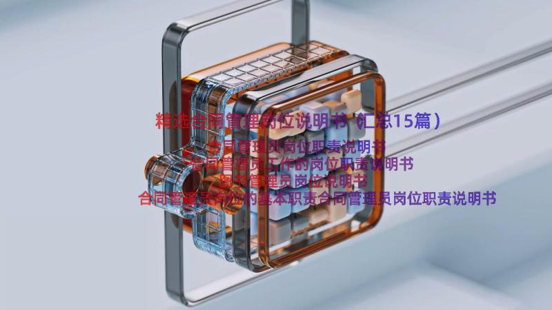 精选合同管理岗位说明书（汇总15篇）