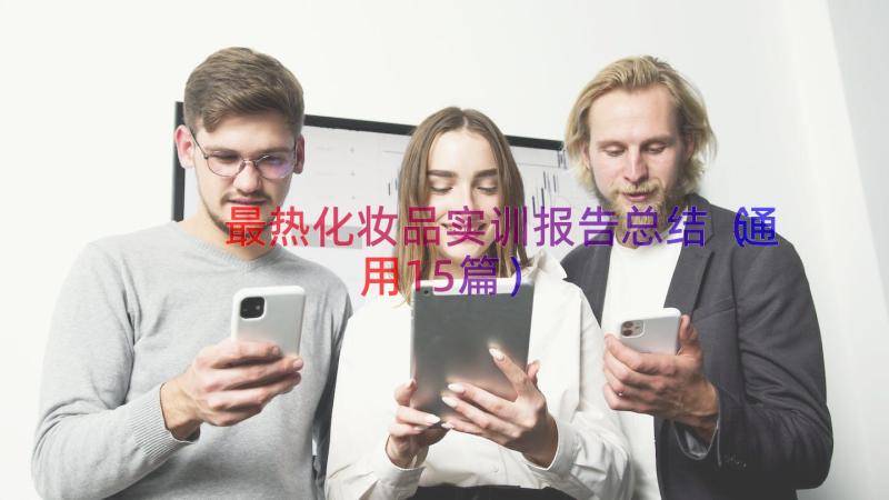 最热化妆品实训报告总结（通用15篇）