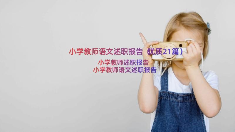 小学教师语文述职报告（优质21篇）