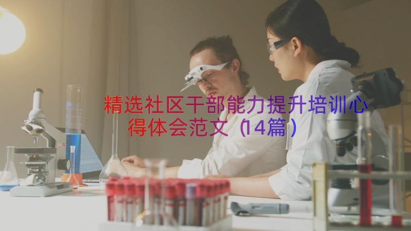 精选社区干部能力提升培训心得体会范文（14篇）