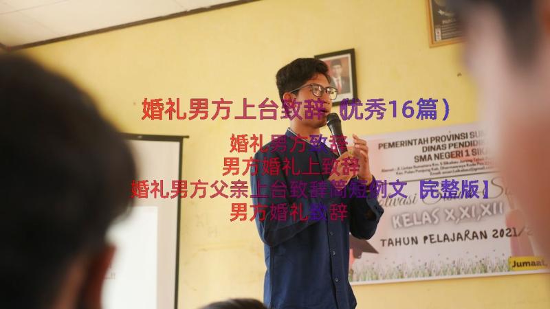 婚礼男方上台致辞（优秀16篇）