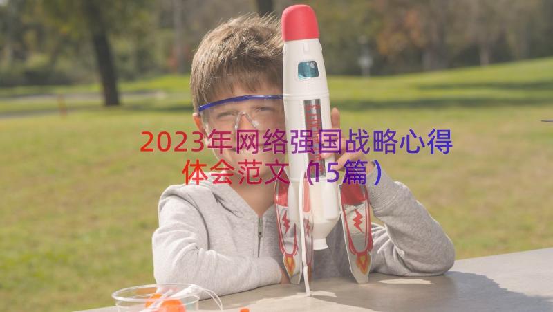 2023年网络强国战略心得体会范文（15篇）