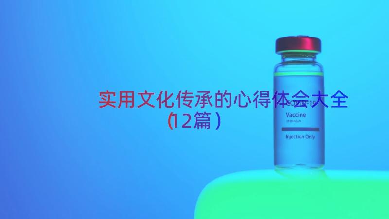 实用文化传承的心得体会大全（12篇）