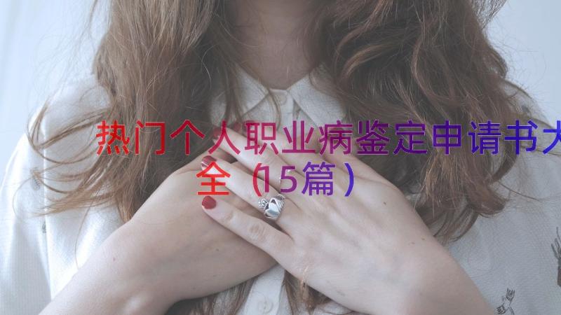 热门个人职业病鉴定申请书大全（15篇）