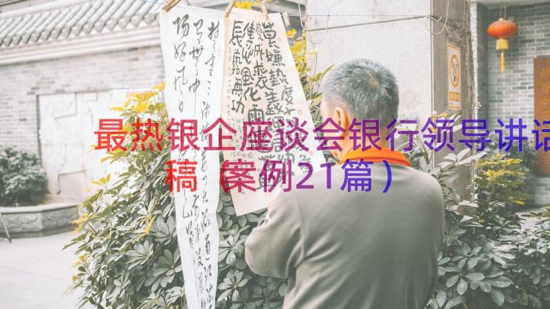 最热银企座谈会银行领导讲话稿（案例21篇）