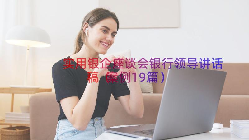 实用银企座谈会银行领导讲话稿（案例19篇）