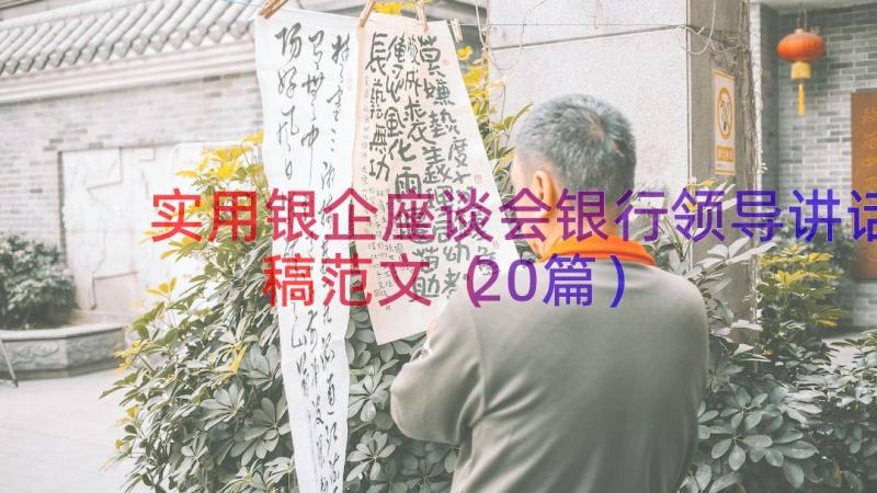 实用银企座谈会银行领导讲话稿范文（20篇）